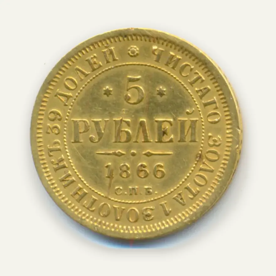 5 рублей 1866 СПБ-СШ