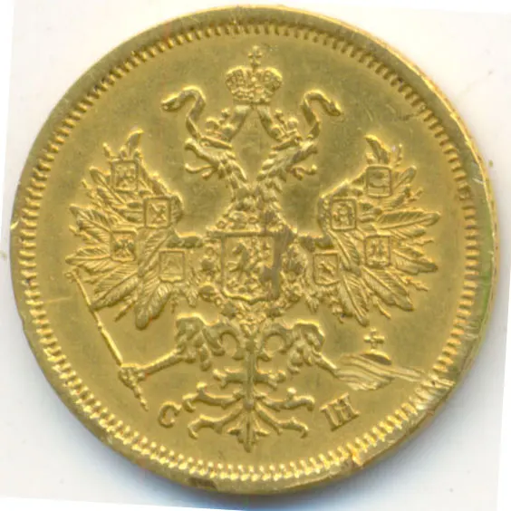 5 рублей 1866 СПБ-СШ, реверс