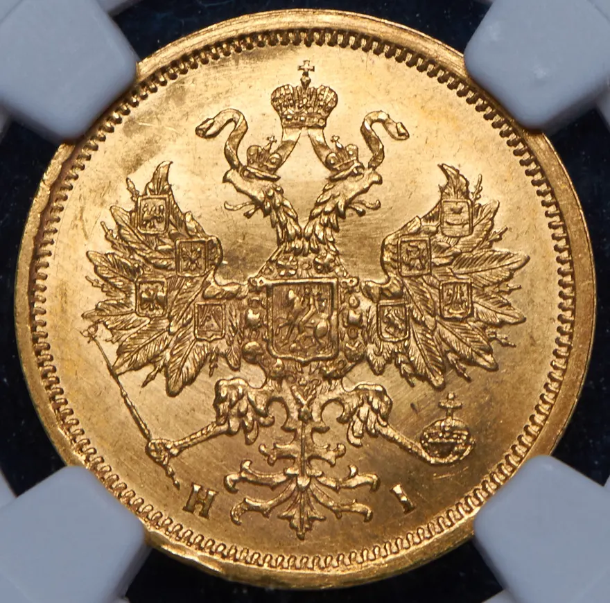 5 рублей 1867 СПБ-НІ