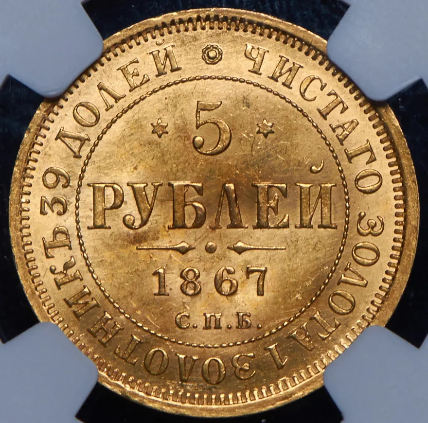 5 рублей 1867 СПБ-НІ, реверс