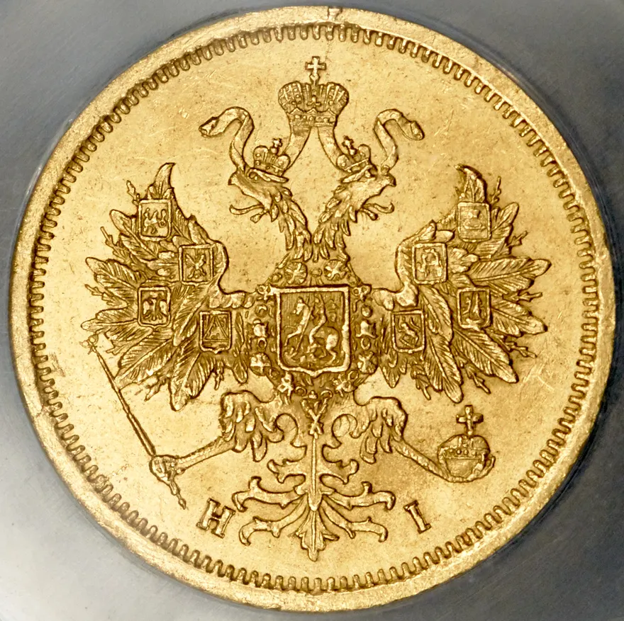 5 рублей 1868 СПБ-НI