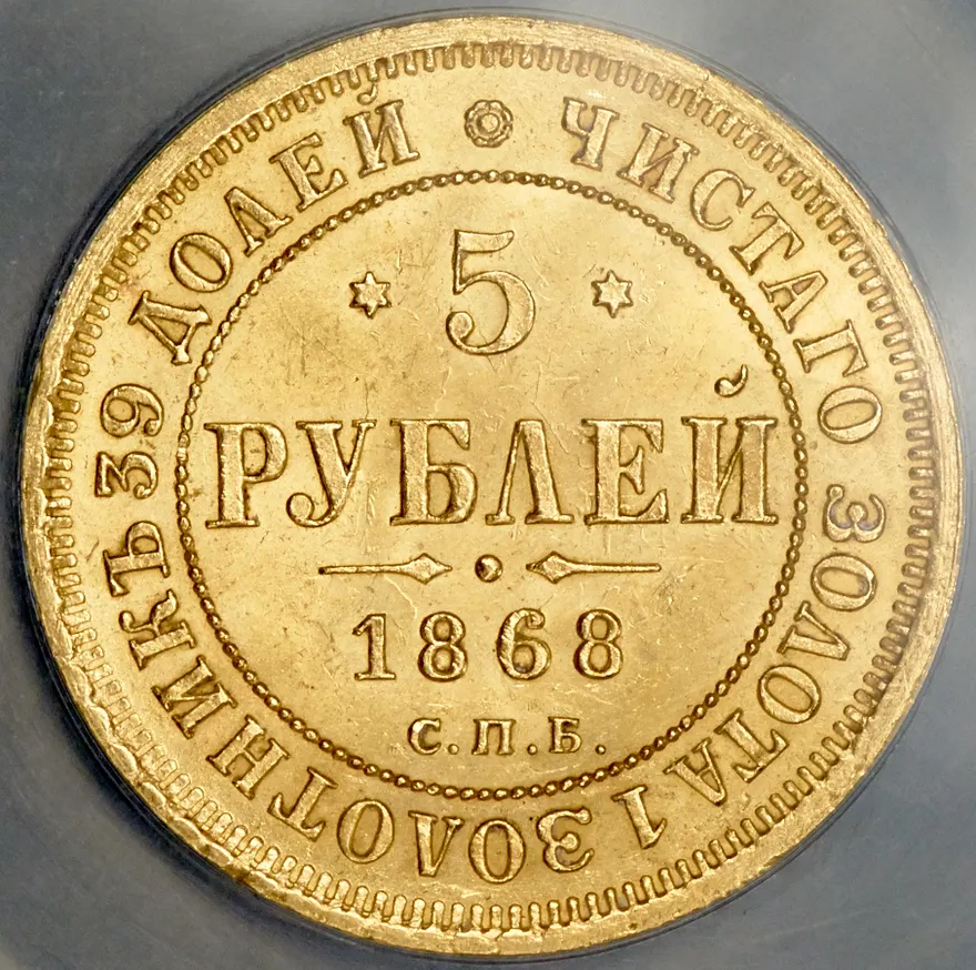 5 рублей 1868 СПБ-НI, реверс