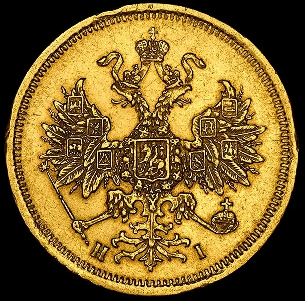 5 рублей 1869 СПБ-НІ