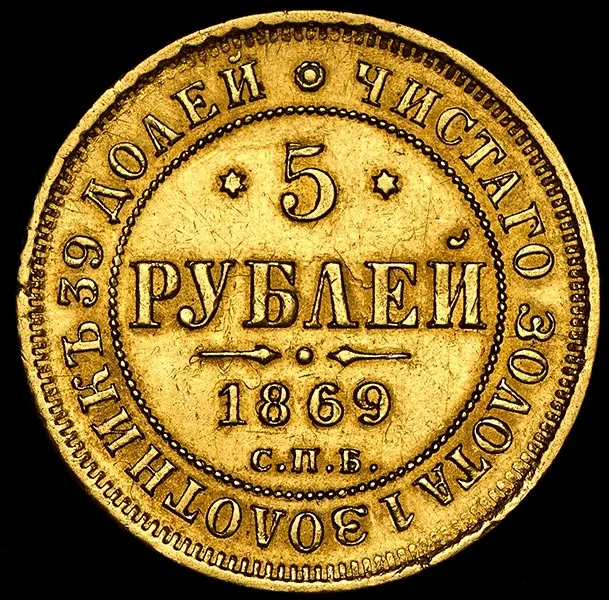 5 рублей 1869 СПБ-НІ, реверс