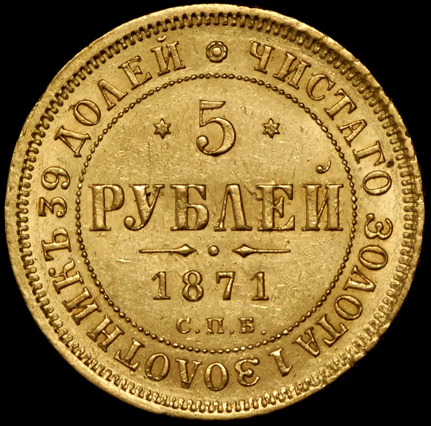 5 рублей 1871 СПБ-НІ