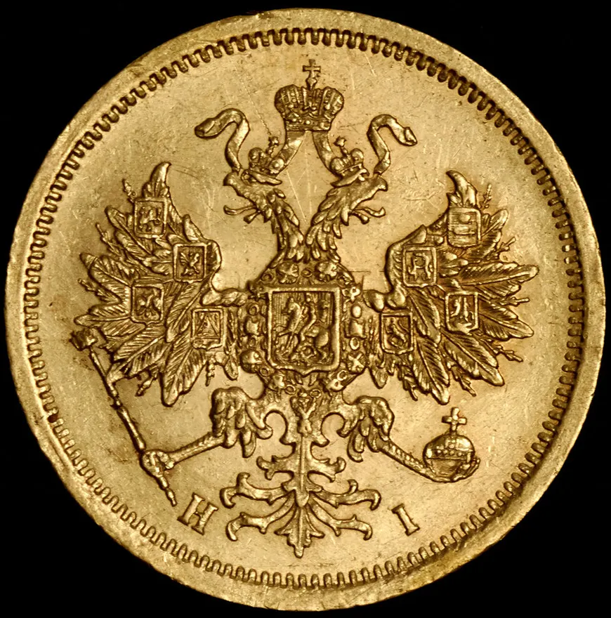 5 рублей 1871 СПБ-НІ, реверс