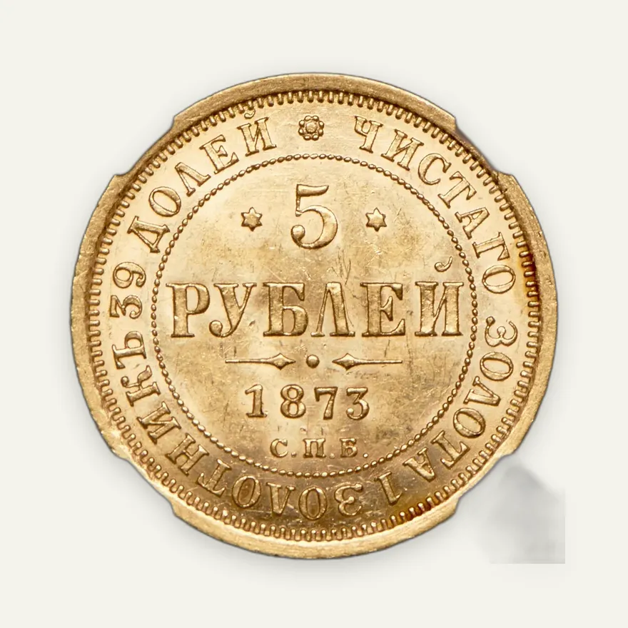5 рублей 1873 СПБ-НІ, реверс