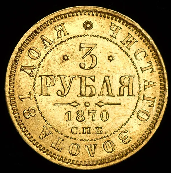 3 рубля 1870 СПБ-НІ, реверс