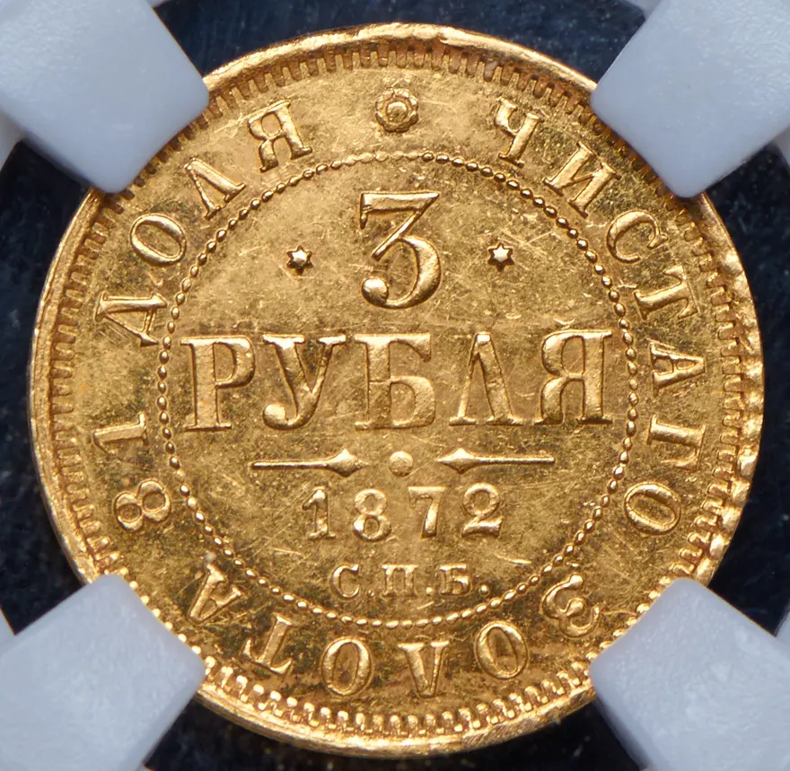 3 рубля 1872 СПБ-НІ, реверс