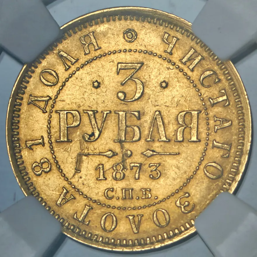 3 рубля 1873 СПБ-НІ, реверс