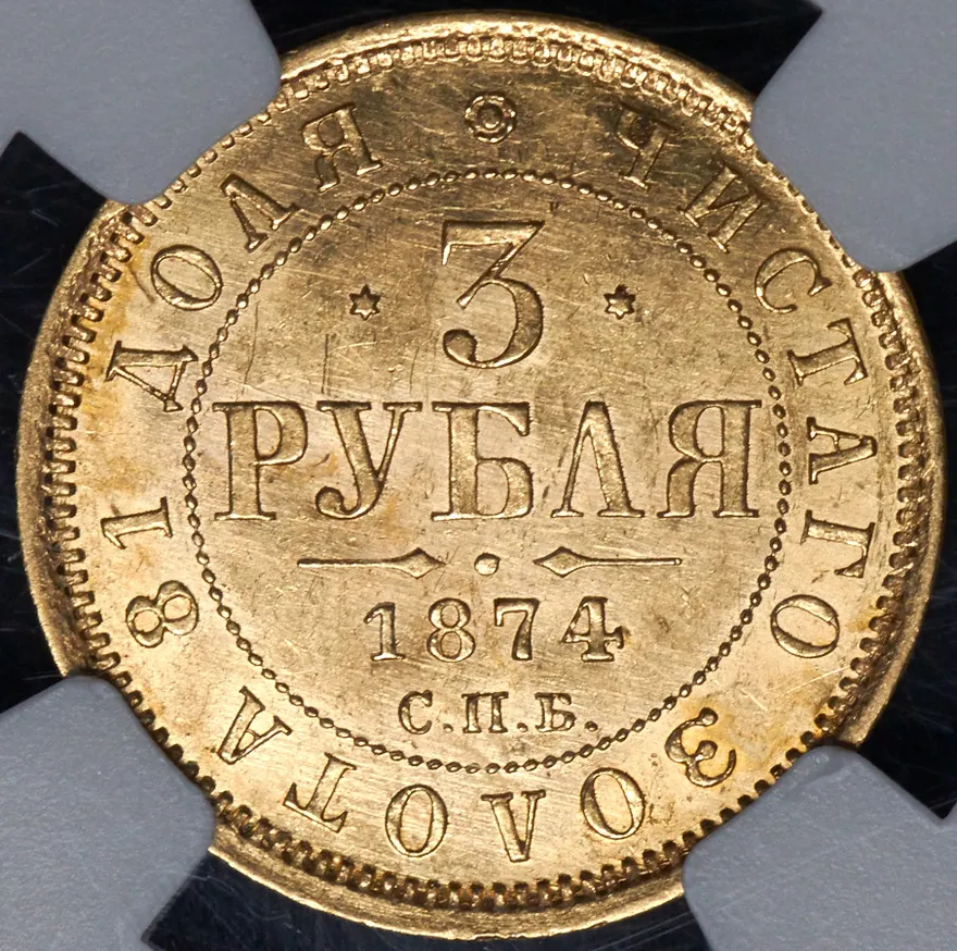 3 рубля 1874 СПБ-HI, реверс