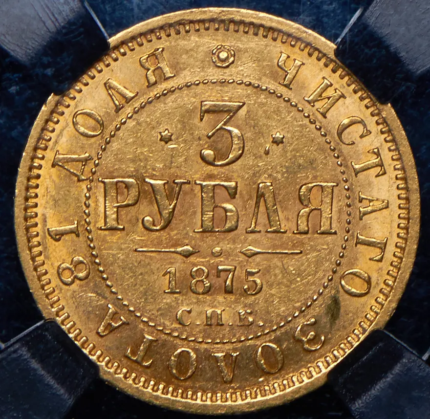 3 рубля 1875 СПБ-HI, реверс