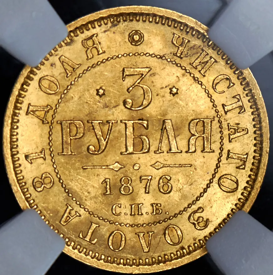 3 рубля 1876 СПБ-НІ, реверс