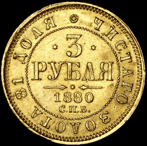 3 рубля 1880 СПБ-НФ, реверс
