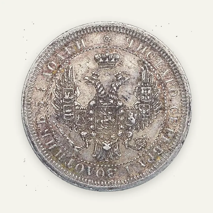25 копеек 1858 СПБ
