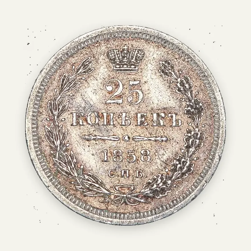 25 копеек 1858 СПБ, реверс