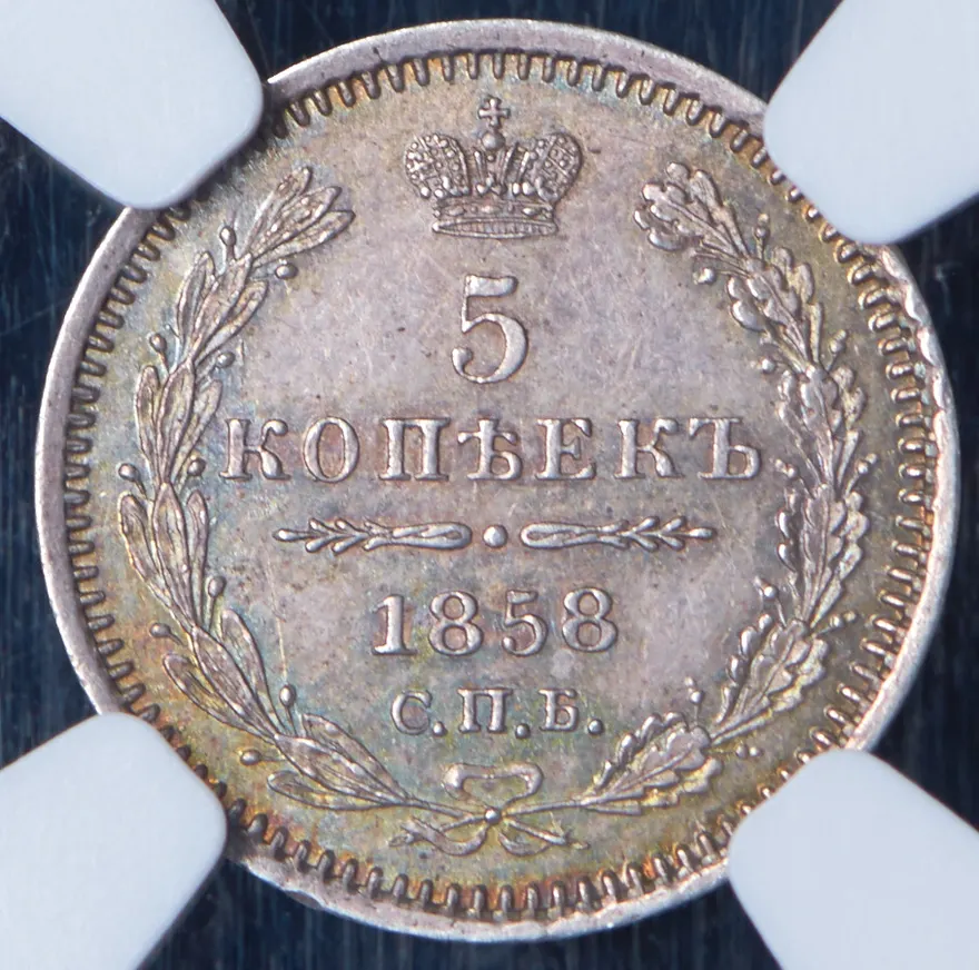 5 копеек 1858 СПБ-ФБ, реверс
