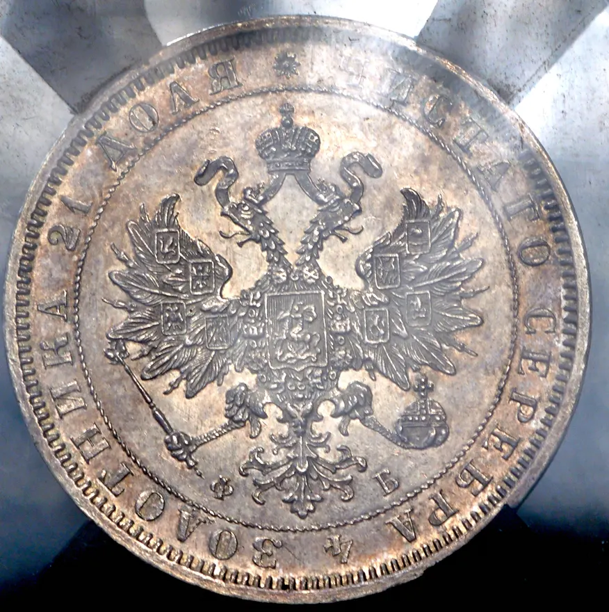 1 рубль 1859 СПБ-ФБ