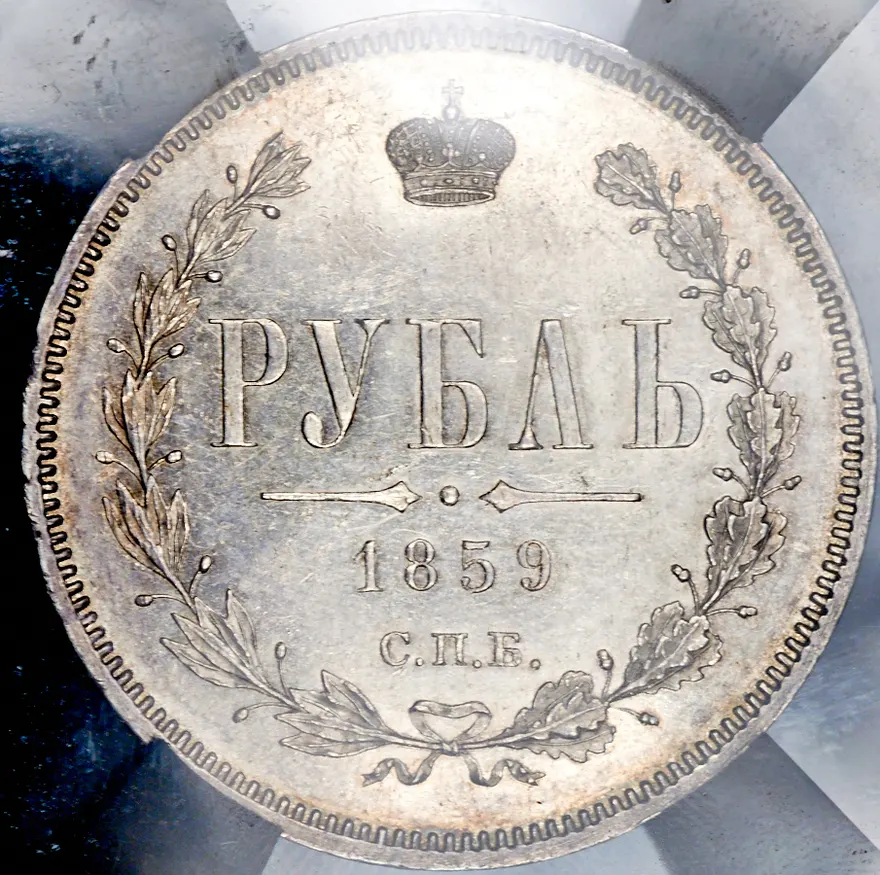 1 рубль 1859 СПБ-ФБ, реверс