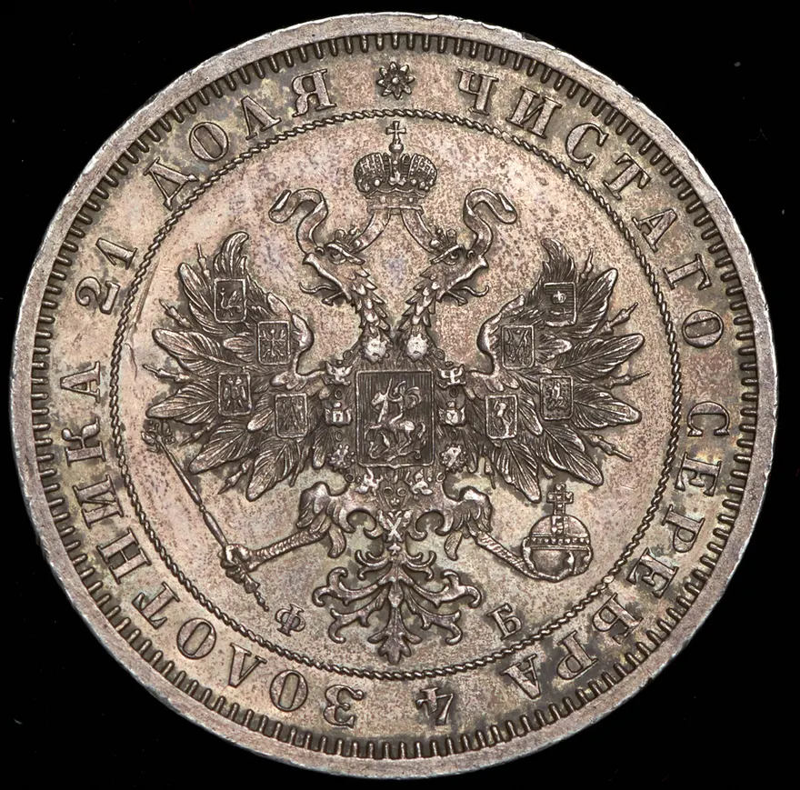 1 рубль 1860 СПБ-ФБ