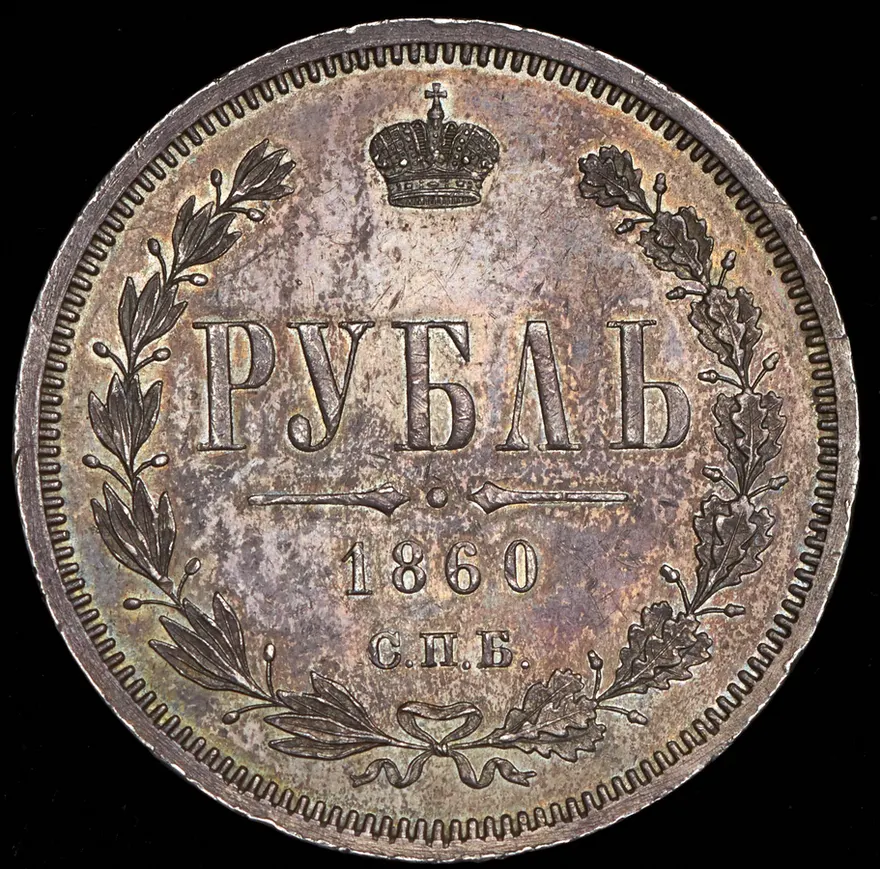 1 рубль 1860 СПБ-ФБ, реверс