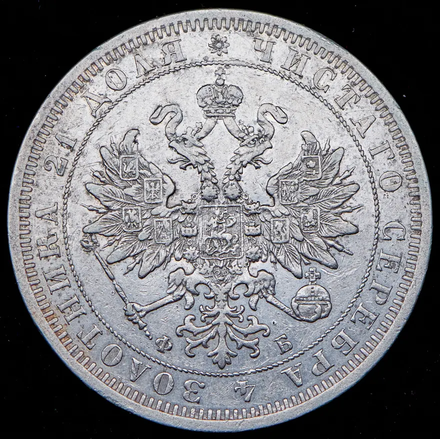1 рубль 1861 СПБ-МИ