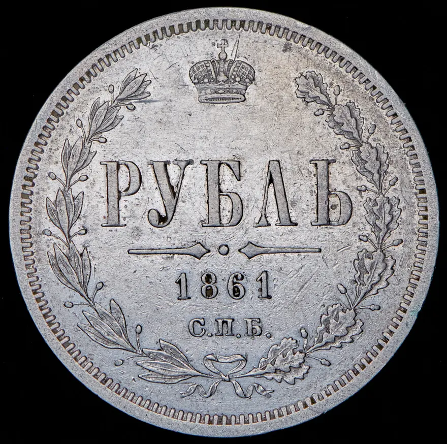 1 рубль 1861 СПБ-МИ, реверс