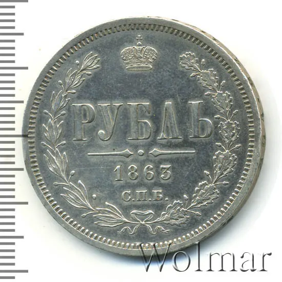 1 рубль 1863 СПБ-АБ