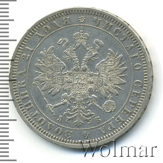 1 рубль 1863 СПБ-АБ, реверс