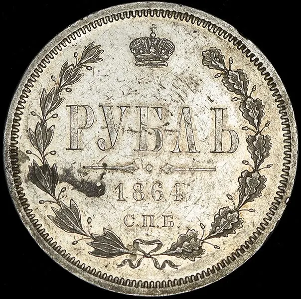 1 рубль 1864 СПБ-НФ