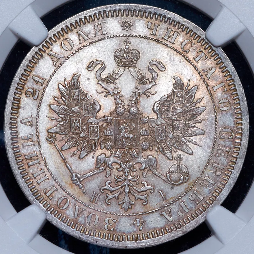 1 рубль 1867 СПБ-НІ