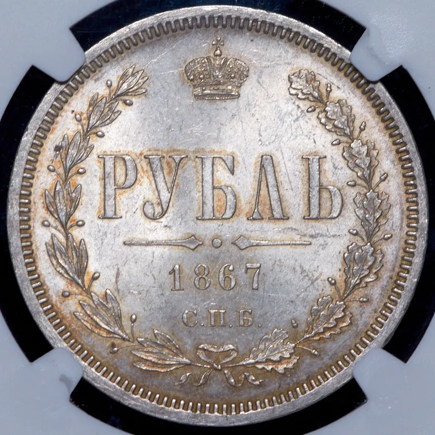 1 рубль 1867 СПБ-НІ, реверс