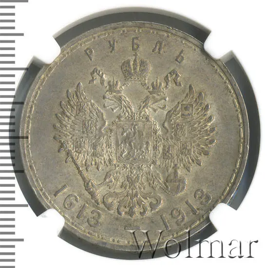 1 рубль 1913 (ВС) "В память 300-летия дома Романовых", плоский чекан