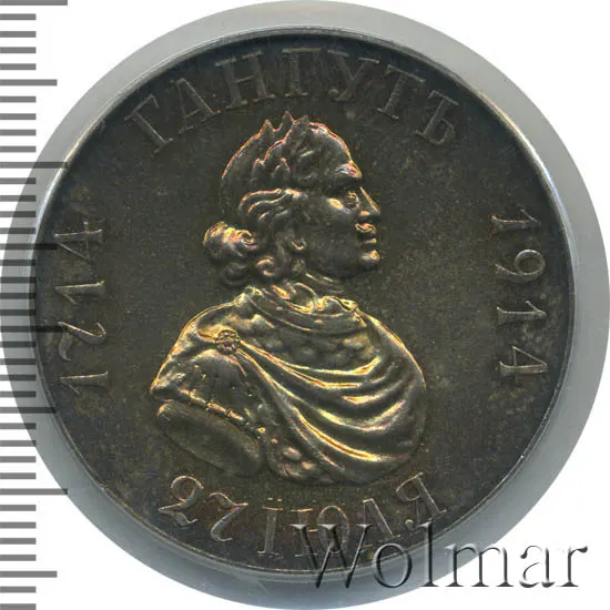 1 рубль 1914 (ВС) "В память 200-летия Гангутского сражения", реверс