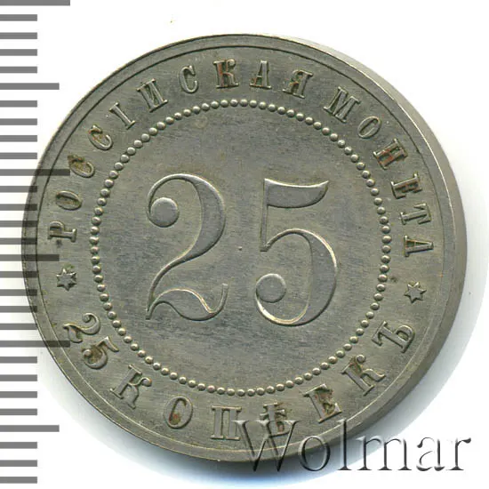 25 копеек 1911 (ЭБ) "Пробные", медно-никель, аверс