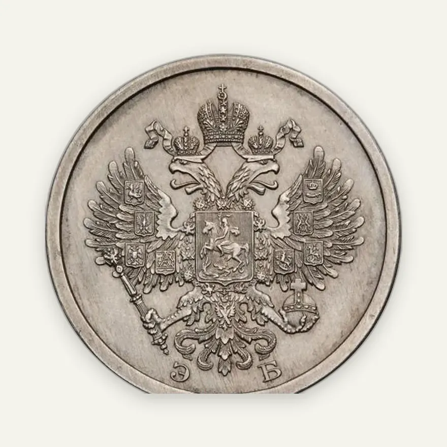 20 копеек 1911 (ЭБ) "Пробные", дата в круговой надписи. Медно-никель