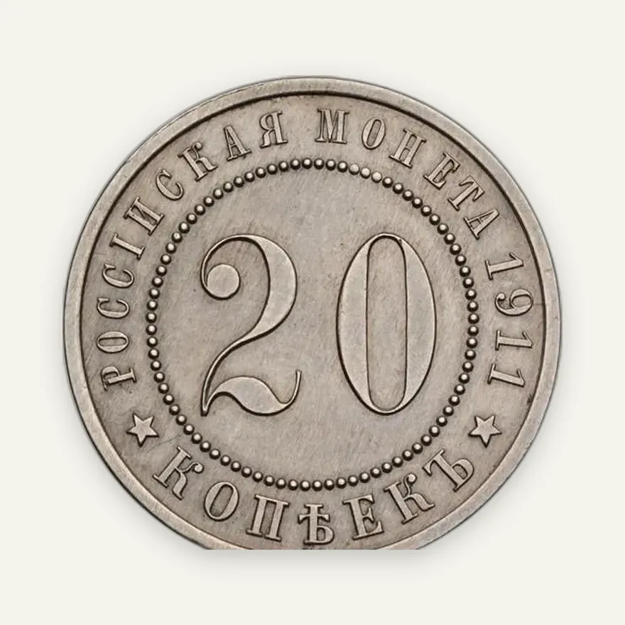 20 копеек 1911 (ЭБ) "Пробные", дата в круговой надписи. Медно-никель, реверс