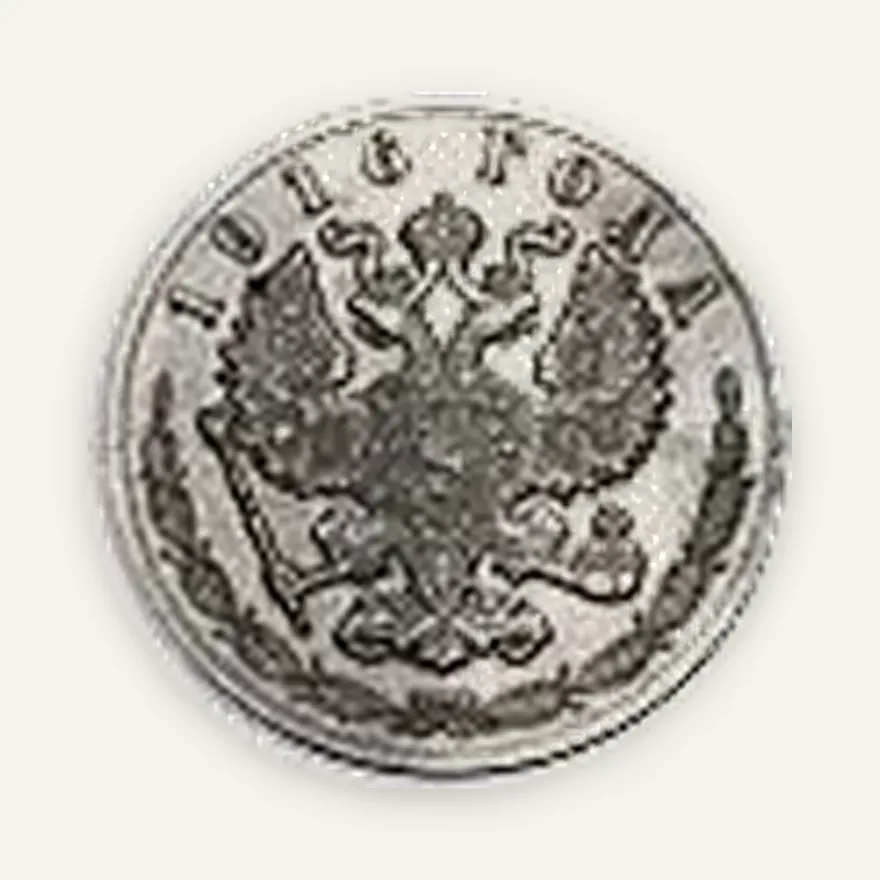 25 копеек 1916 "Пробные", медно-никель