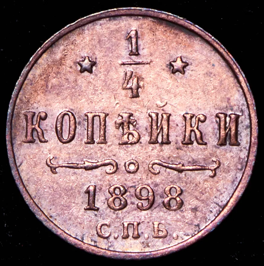 1/4 копейки 1898 "Берлинский монетный двор. Пробные", реверс