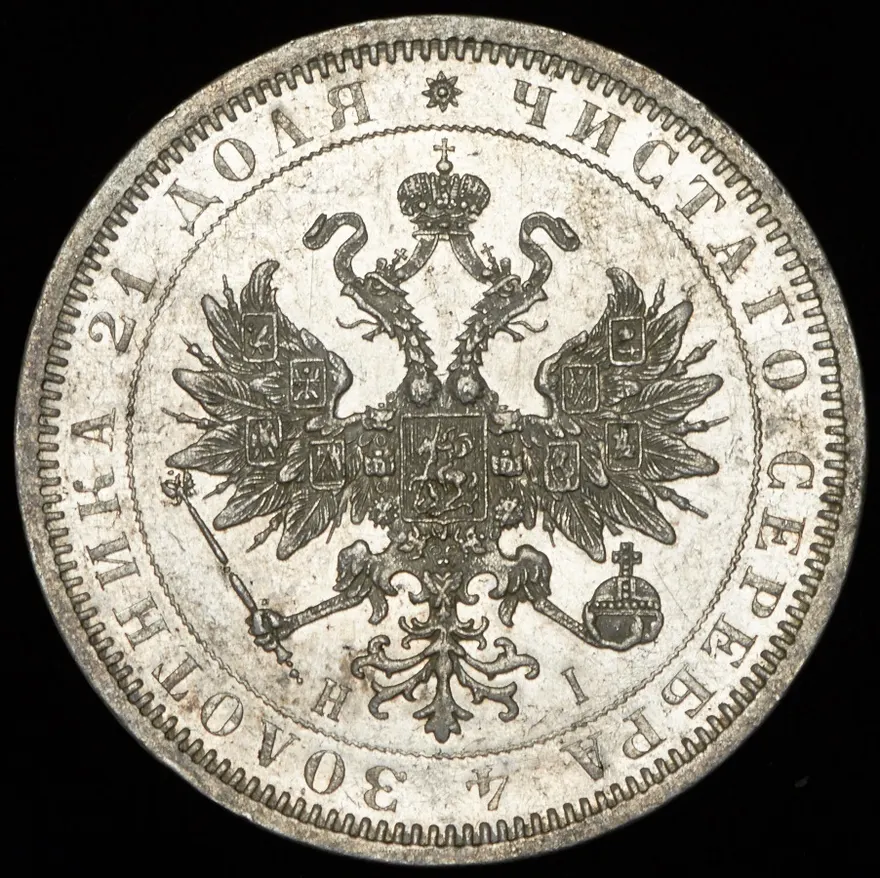 1 рубль 1874 СПБ-НІ