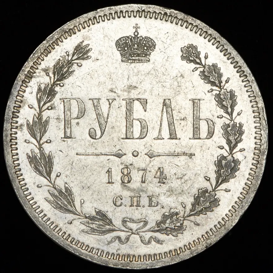 1 рубль 1874 СПБ-НІ, реверс