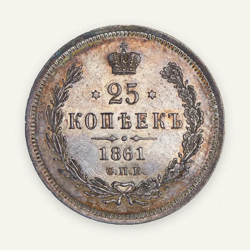 25 копеек 1861 СПБ-ФБ, реверс