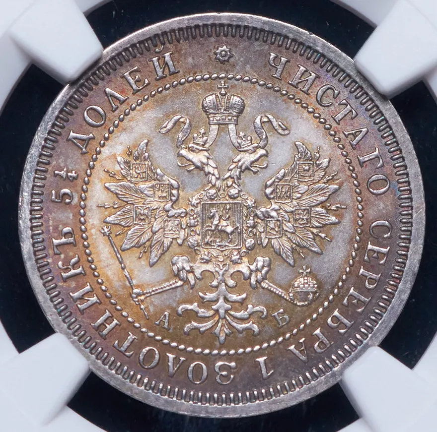 25 копеек 1863 СПБ-АБ