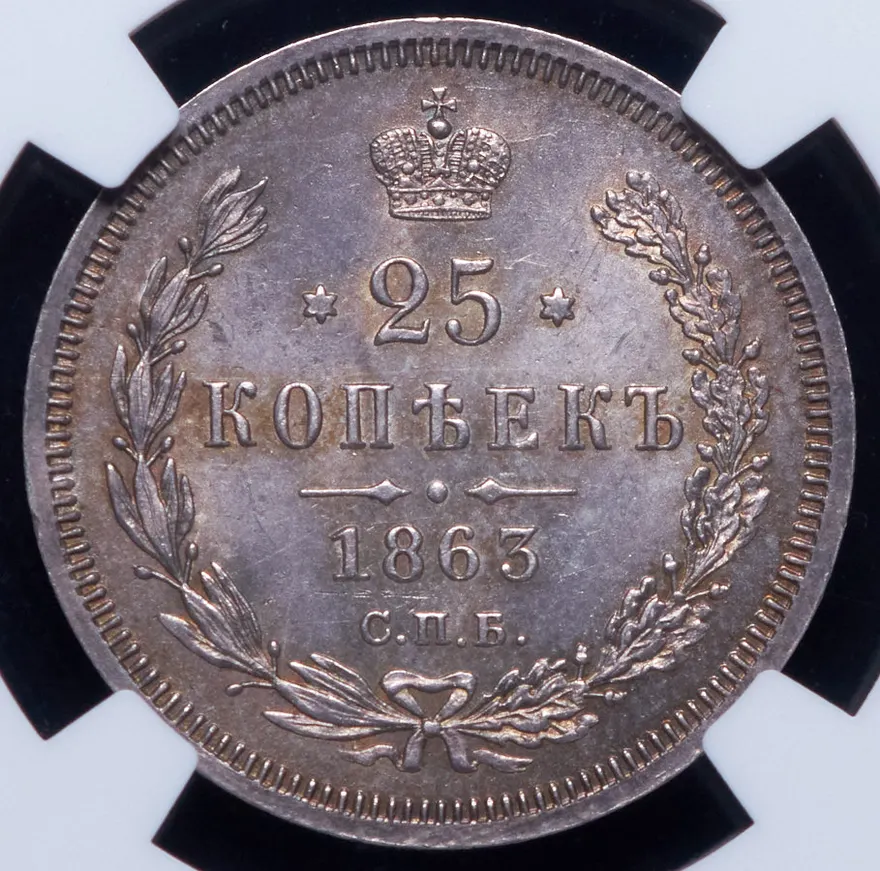 25 копеек 1863 СПБ-АБ, реверс