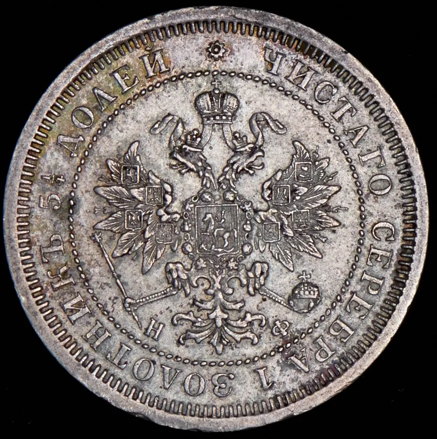 25 копеек 1864 СПБ-НФ