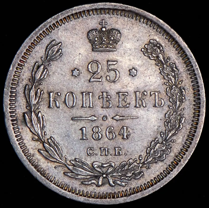 25 копеек 1864 СПБ-НФ, реверс