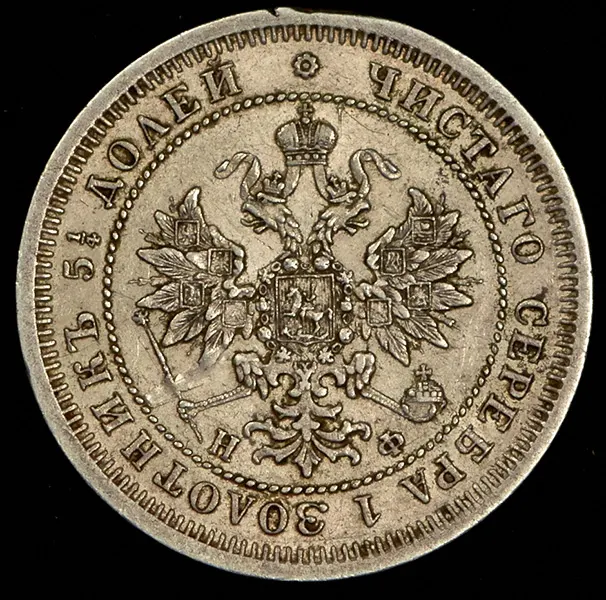 25 копеек 1865 СПБ-НФ
