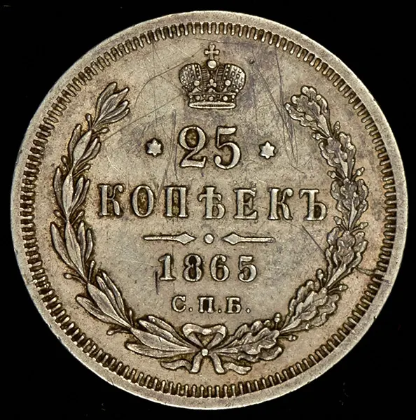 25 копеек 1865 СПБ-НФ, реверс