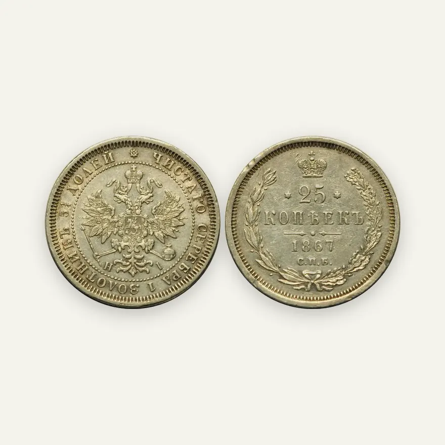 25 копеек 1867 СПБ-НІ