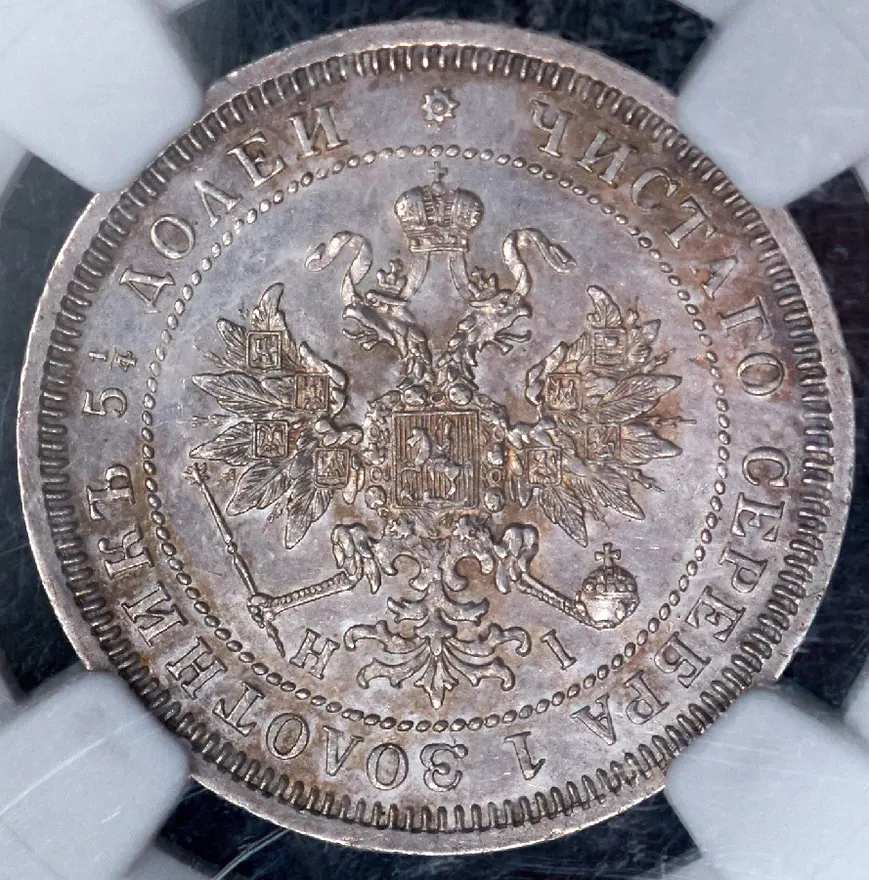 25 копеек 1868 СПБ-НІ